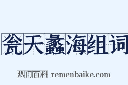 瓮天蠡海组词是什么意思的图片